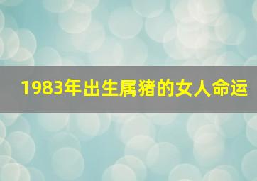 1983年出生属猪的女人命运