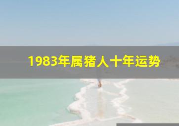 1983年属猪人十年运势