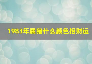 1983年属猪什么颜色招财运