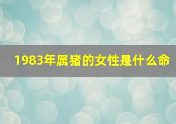 1983年属猪的女性是什么命