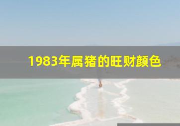 1983年属猪的旺财颜色