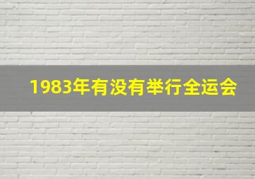 1983年有没有举行全运会