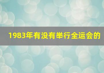 1983年有没有举行全运会的