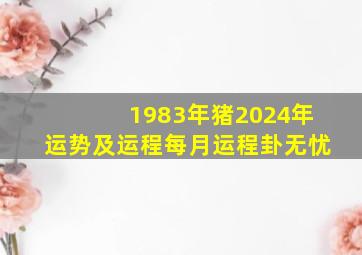 1983年猪2024年运势及运程每月运程卦无忧