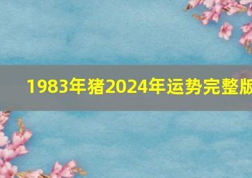 1983年猪2024年运势完整版