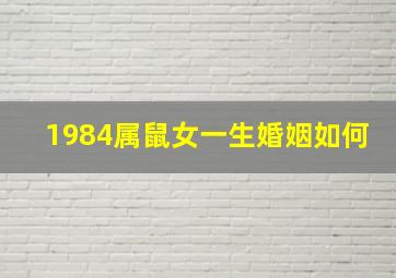 1984属鼠女一生婚姻如何