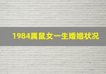 1984属鼠女一生婚姻状况