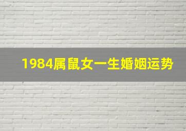 1984属鼠女一生婚姻运势