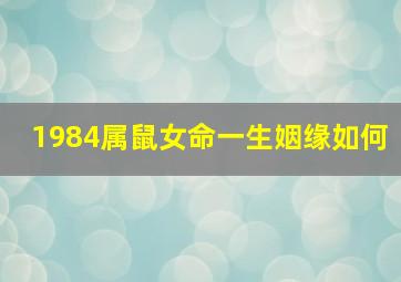 1984属鼠女命一生姻缘如何