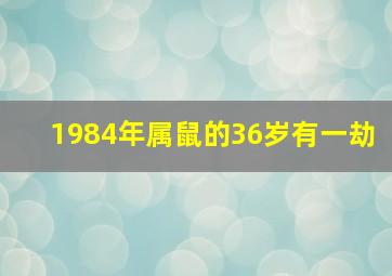 1984年属鼠的36岁有一劫