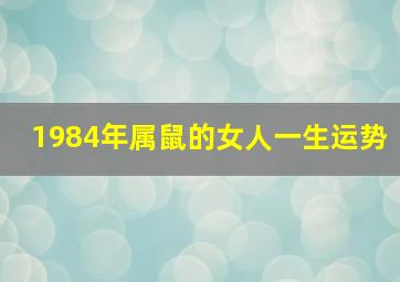 1984年属鼠的女人一生运势