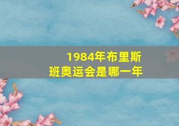 1984年布里斯班奥运会是哪一年