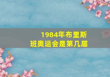 1984年布里斯班奥运会是第几届