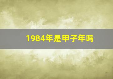 1984年是甲子年吗