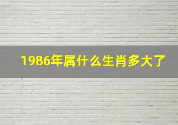 1986年属什么生肖多大了