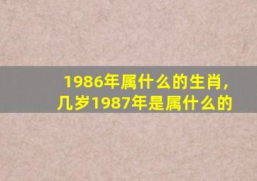 1986年属什么的生肖,几岁1987年是属什么的