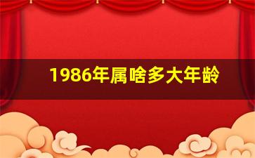 1986年属啥多大年龄