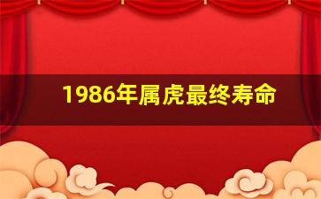 1986年属虎最终寿命