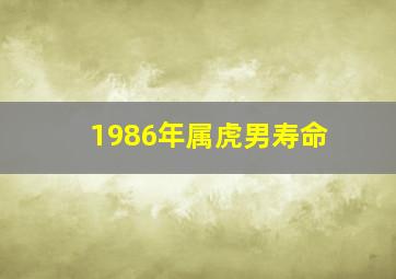 1986年属虎男寿命