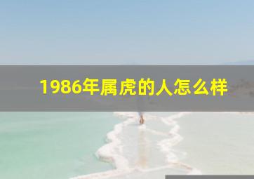 1986年属虎的人怎么样