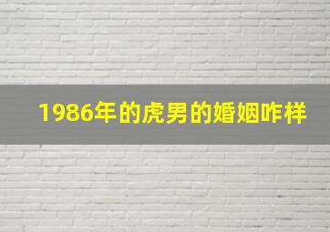 1986年的虎男的婚姻咋样