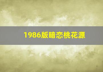 1986版暗恋桃花源