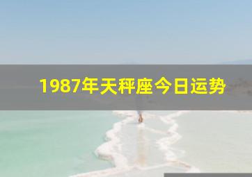 1987年天秤座今日运势