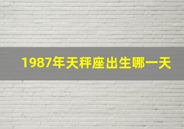 1987年天秤座出生哪一天