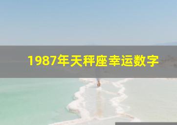 1987年天秤座幸运数字