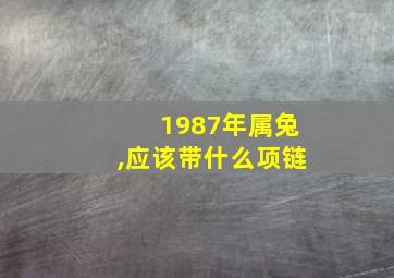 1987年属兔,应该带什么项链