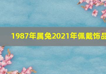 1987年属兔2021年佩戴饰品