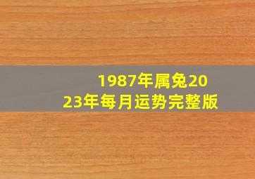 1987年属兔2023年每月运势完整版