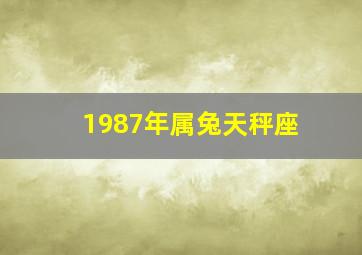 1987年属兔天秤座