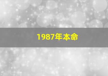 1987年本命