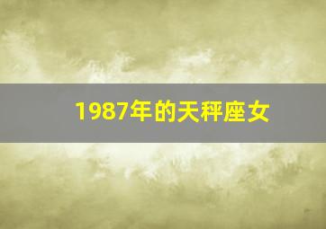 1987年的天秤座女