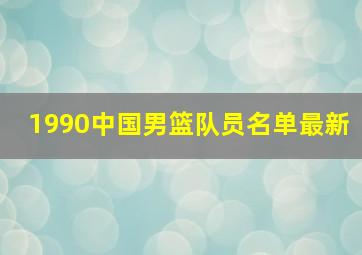 1990中国男篮队员名单最新