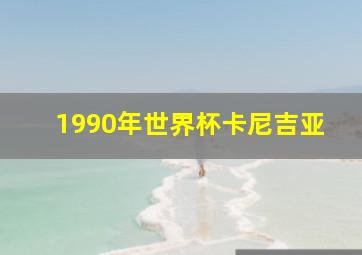 1990年世界杯卡尼吉亚