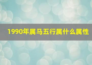 1990年属马五行属什么属性