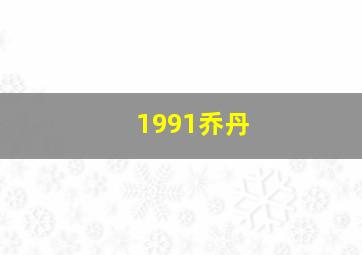 1991乔丹