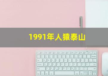 1991年人猿泰山