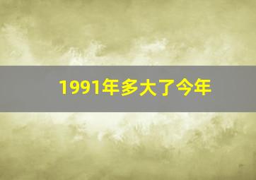 1991年多大了今年