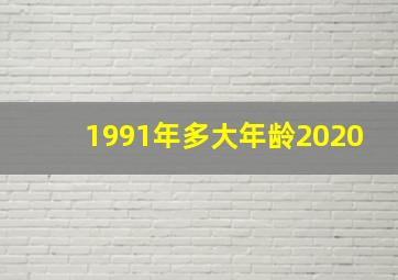 1991年多大年龄2020