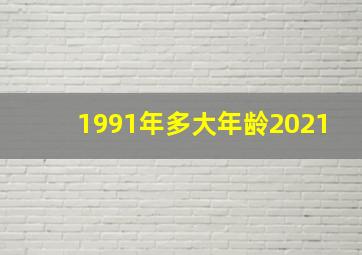 1991年多大年龄2021