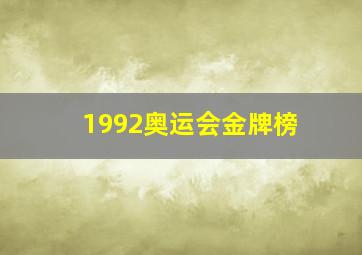 1992奥运会金牌榜