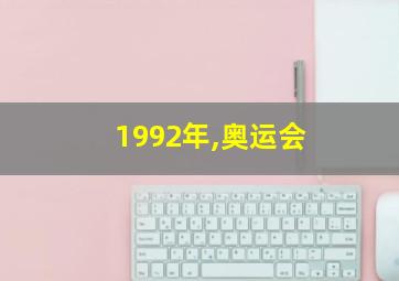 1992年,奥运会