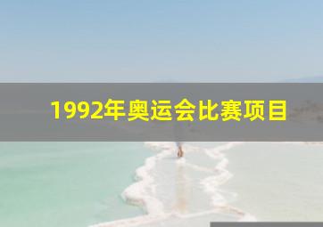 1992年奥运会比赛项目