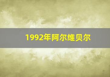 1992年阿尔维贝尔