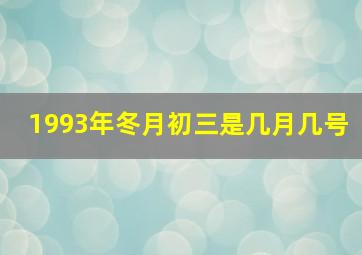 1993年冬月初三是几月几号