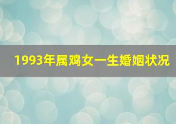 1993年属鸡女一生婚姻状况