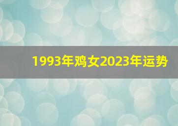 1993年鸡女2023年运势